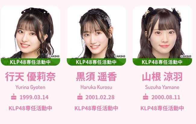 AKB48メンバー一覧に名を残し続けるKLP48の3名、もしかしたら戻ってこれるんじゃない？【行天優莉奈・黒須遥香・山根涼羽】