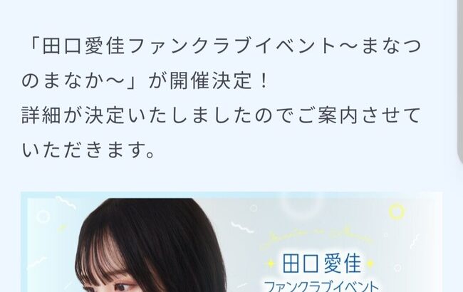 【朗報】田口愛佳さん、ファンクラブイベントの開催が決定！【AKB48】