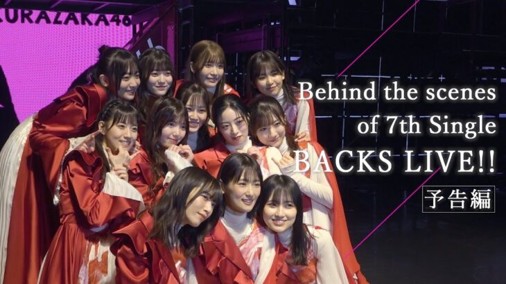 櫻坂46『Behind the scenes of Sakurazaka46 7th Single BACKS LIVE!!』予告編