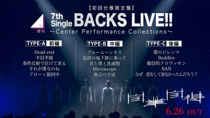 櫻坂46『Sakurazaka46 7th Single BACKS LIVE!! ～Center Performance Collections～』ダイジェスト映像