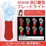 【AKB48】田口愛佳監修のプレートライトがｷﾀ━━━━(ﾟ∀ﾟ)━━━━!!【まなかポーズ】