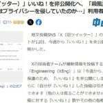 「X（旧ツイッター）」いいね！を非公開化へ、「殺風景になりそう」「あれはプライバシーを侵していたのか…」利用者は困惑！！！