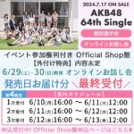 6月11日現在AKB48 64thシングルOS盤メンバー別完売表キタ━━(((ﾟ∀ﾟ)))━━━━━!!【Official Shop盤　第4販売1次終了時点】