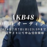 【フラグ？】AKB48さん、英語とハングルでオーディション参加を呼びかける【akb48 20期生 オーディション】