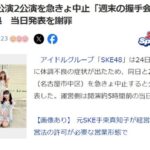 【悲報】SKE48 本日と明日の劇場公演2公演を急きょ中止！複数メンバーが体調不良　当日発表を謝罪