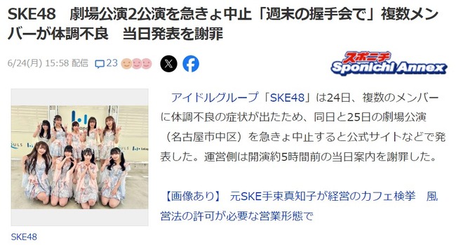 【悲報】SKE48 本日と明日の劇場公演2公演を急きょ中止！複数メンバーが体調不良　当日発表を謝罪