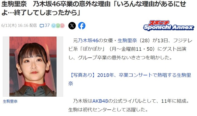 生駒里奈（28歳）乃木坂46卒業の意外な理由「いろんな理由があるにせよ…終了してしまったから」