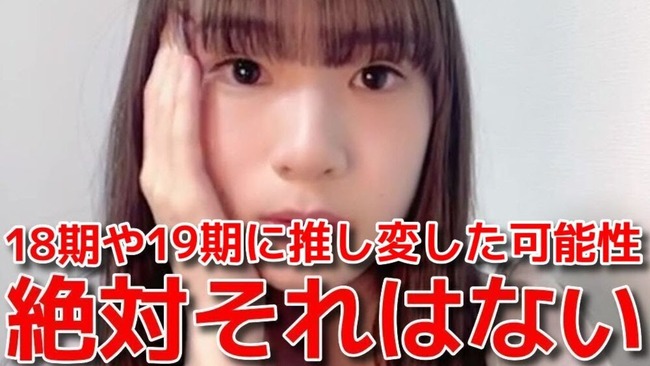 【AKB48】橋本恵理子「今まで消えたファンは３人。本気で数えても片手に収まる。１８期１９期には推し変してないと言い切れる」【17期生えりちゃん】
