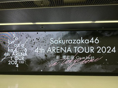 【櫻坂46】これはエグい…『東京ドーム公演』1日目セトリ・感想レポがこちら！