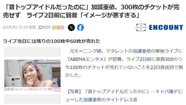 【悲報】加護亜依(36歳)さん、300枚のチケットが完売せず悲痛「昔はトップアイドルだったのに」