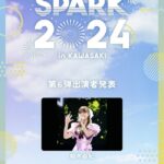 【朗報】柏木由紀さんが「SPARK 2024 in KAWASAKI」に出演決定【元AKB48ゆきりん】