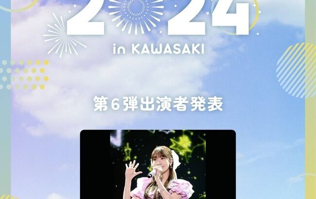 【朗報】柏木由紀さんが「SPARK 2024 in KAWASAKI」に出演決定【元AKB48ゆきりん】