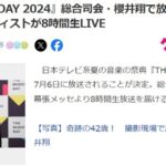 日本テレビ系『THE MUSIC DAY』7月6日8時間生放送決定！！！