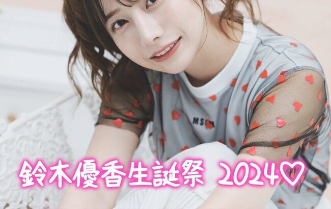 【朗報】鈴木優香さんも生誕祭を開催決定！【元AKB48ゆうかりん・8月3日(土) 】