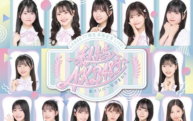 AKB48研究生ライブツアー神奈川公演、一般枠が落選祭り！！！！！