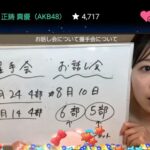 【AKB48】正鋳真優「完売を最低でも5部、出来れば10部は出したいです！」【17期まさる・まゆうちゃん】