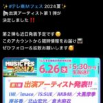 【朗報】AKB48「テレ東Mフェス 2024夏」出演決定キタ━━(((ﾟ∀ﾟ)))━━━━━!!【6/26(水)】