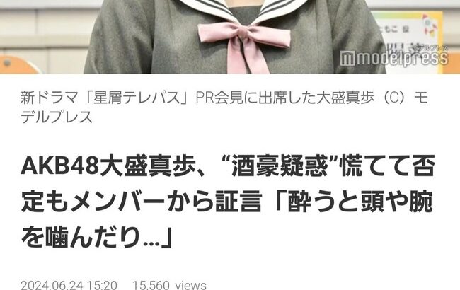 【悲報】大盛真歩さん、酒癖の悪さがネット記事になる【AKB48まほぴょん”酒豪疑惑”報道】
