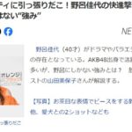 ドラマバラエティに引っ張りだこ！野呂佳代の快進撃　他のAKB出身女優たちにはない“強み”【元AKB48】