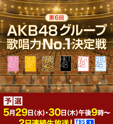 「第6回 AKB48グループ歌唱力No.1決定戦 決勝大会」一般先行抽選発売のご案内！！！
