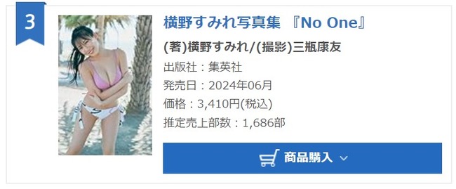 【速報】元NMB48横野すみれ最新写真集1,686部でオリコン週間ランキング3位！！【すーちゃん】