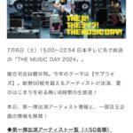 【朗報】AKB48出演・日テレ「THE MUSIC DAY 2024」観覧者募集のご案内【生放送・15時～23時 途中参加・途中退場 不可】