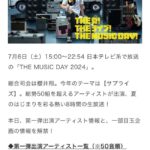 【朗報】AKB48 日テレ『THE MUSIC DAY 2024』に出演決定！！【7月6日(土)日本テレビ】