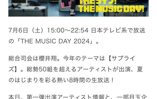 【朗報】AKB48 日テレ『THE MUSIC DAY 2024』に出演決定！！【7月6日(土)日本テレビ】