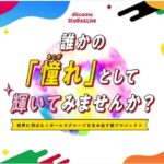 ドコモ×吉本興業の新ガールズグループ創出プロジェクト始動、10月から地上波で放送開始！！！