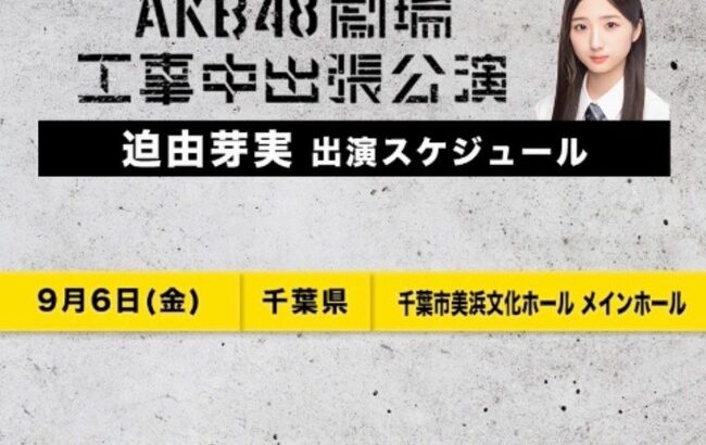 【AKB48】迫由芽実さん(18期生で序列最下位)がここから這い上がる方法【ゆみみん】