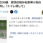 元AKB48エース島崎遥香(30歳)排泄の悩みを赤裸々告白　ロケ中に知らない家に１人で訪問し「トイレ貸して」【ぱるる】