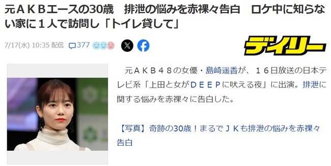 元AKB48エース島崎遥香(30歳)排泄の悩みを赤裸々告白　ロケ中に知らない家に１人で訪問し「トイレ貸して」【ぱるる】