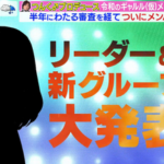 【令和のギャルル】元SKE48＆夢アドの子も！ついにメンバーが決定【ラヴィット】