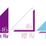 AKB48グループオーディション受けた事ある坂道メンバー教えて【乃木坂46/欅坂46/櫻坂46/日向坂46】