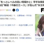 【炎上】平手友梨奈さん、スタッフに『もっとレベルの高い現場かと思っていた』ワガママすぎて事務所退社【元欅坂46てち】