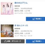 【速報】AKB48「恋 詰んじゃった」5日目売上1,832枚！15年ぶりの初週30万割れか？【AKB48 64th Single】