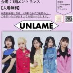 【朗報】UNLAMEが学園祭にｷﾀ━(ﾟ∀ﾟ)━!【10/5 (土) 第11回 実践女子大学 渋谷キャンパス常磐祭に出演決定】