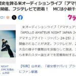 MCは小籔千豊＆山本彩！フジテレビ＆ユニバーサルMが10月から歌＆ダンスの大型オーディション番組をスタート！【APOLLO AMATEUR NIGHT JAPAN 24‐25】