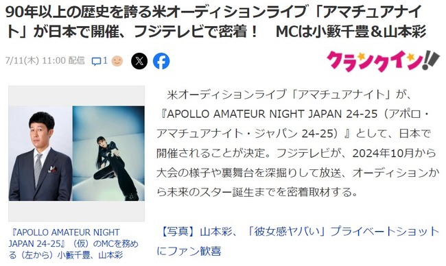 MCは小籔千豊＆山本彩！フジテレビ＆ユニバーサルMが10月から歌＆ダンスの大型オーディション番組をスタート！【APOLLO AMATEUR NIGHT JAPAN 24‐25】