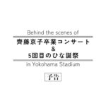 日向坂46『齊藤京子卒業コンサート＆5周年記念MEMORIAL LIVE ～5回目のひな誕祭～-DAY1 & DAY2-』in 横浜スタジアム 特典映像 予告編