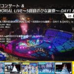 日向坂46『5周年記念MEMORIAL LIVE 5回目のひな誕祭 -DAY1 & DAY2-』ダイジェスト映像