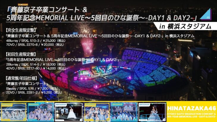 日向坂46『5周年記念MEMORIAL LIVE 5回目のひな誕祭 -DAY1 & DAY2-』ダイジェスト映像