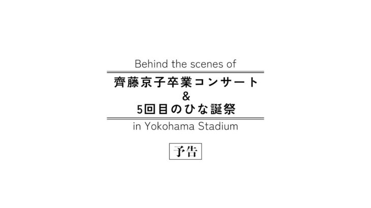 日向坂46『齊藤京子卒業コンサート＆5周年記念MEMORIAL LIVE ～5回目のひな誕祭～-DAY1 & DAY2-』in 横浜スタジアム 特典映像 予告編