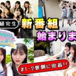 【朗報】新番組「AKB48研究生のWOW!!!」番組収録 裏側密着 キターーーーーーーーーーーーーーー