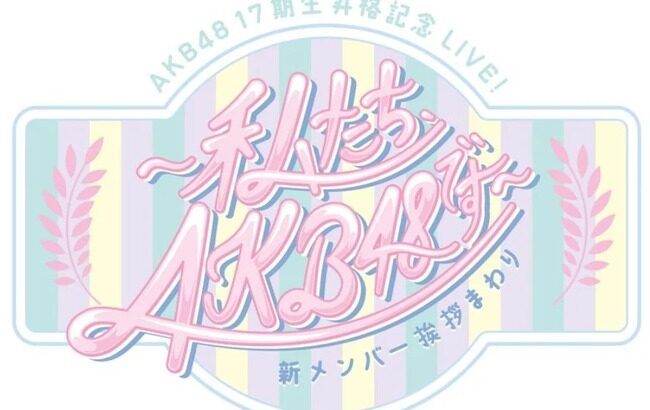 【緊急告知】 『スカパー！番組配信』で「AKB48 17期生昇格記念LIVE」5公演のライブ配信決定！！！