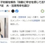 北原里英、第1子妊娠を報告「胎動に幸せを感じております」安定期＆年内出産予定　夫・笠原秀幸も喜び【元AKB48/元NGT48きたりえ】