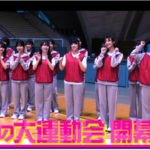 【櫻坂46】待望の運動会企画、あのメンバーがいない！？