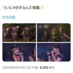 【朗報】今日は誰恋？公演で「#好きなんだ」がついに披露される？【AKB48】