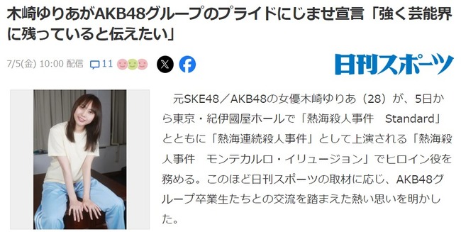 木崎ゆりあ（28歳）がAKB48グループのプライドにじませ宣言「強く芸能界に残っていると伝えたい」