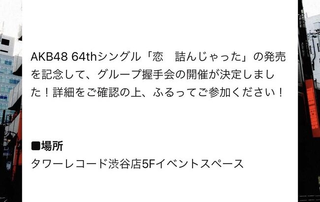 【速報】明日のAKB新曲リリイベで早くも完売が出た模様【AKB48 64th Single 恋 詰んじゃった】